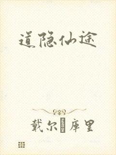 道隐仙途
