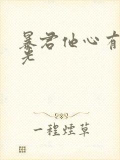 暴君他心有白月光