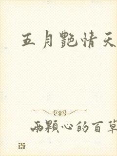 五月艳情天