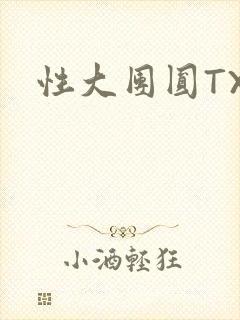 性大团圆TXT