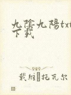九阴九阳txt下载
