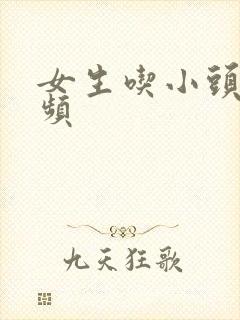 女生吃小头头视频