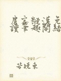 房客糙汉免费阅读笔趣阁结局