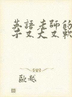 英语老师的小兔子又大又软