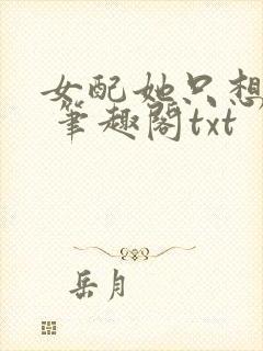 女配她只想sc 笔趣阁txt