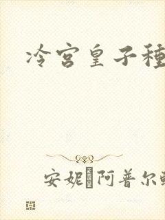 冷宫皇子种田记