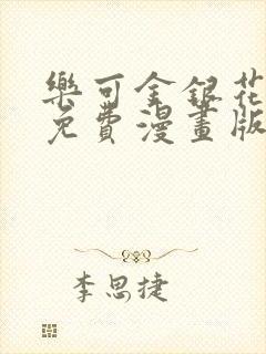 乐可金银花全文免费漫画版