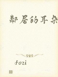 邻居的耳朵