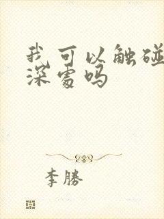 我可以触碰你的深处吗