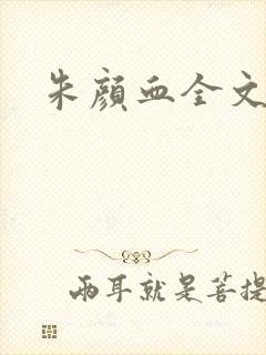 朱颜血全文阅读