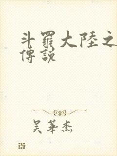 斗罗大陆之死神传说