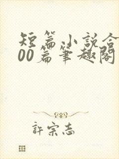 短篇小说合集500篇笔趣阁