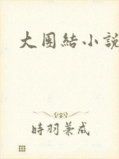 大团结小说下载