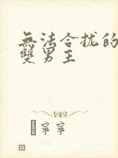 无法合拢的皇帝双男主