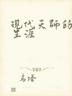 现代天师的修道生涯