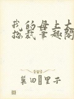 我的母上大人是总裁笔趣阁在线阅读