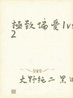 极致偏爱1vs2