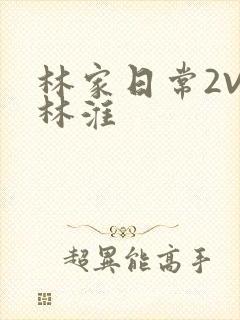 林家日常2V2林淮