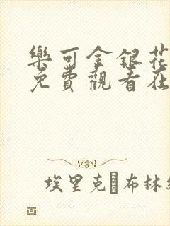 乐可金银花全文免费观看在线阅读