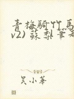 青梅骑竹马(1v2) 苏梨笔趣阁