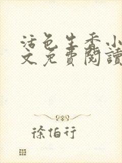 活色生香小说全文免费阅读