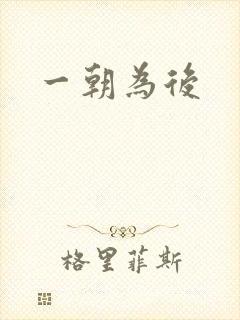 一朝为后