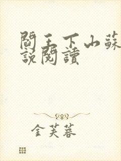 阎王下山苏文小说阅读