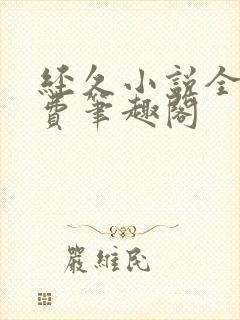 经久小说全文免费笔趣阁