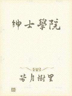 绅士学院
