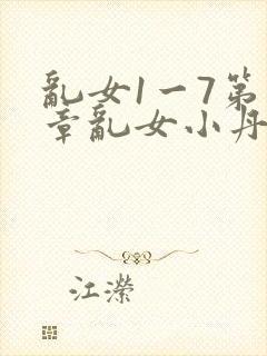 乱女1一7第一章乱女小丹