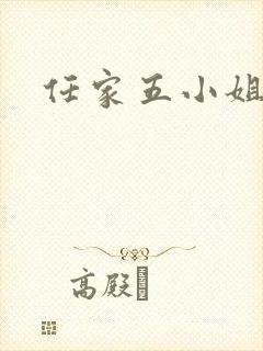 任家五小姐