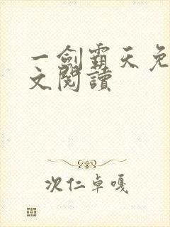 一剑霸天免费全文阅读