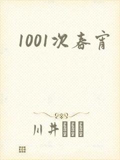 1001次春宵