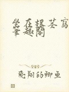 坐在根茎写作业笔趣阁