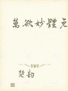 万欲妙体免费读