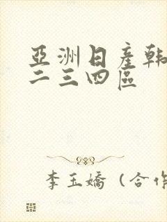 亚洲日产韩国一二三四区