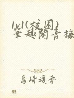 1v1(校园)笔趣阁青梅竹马