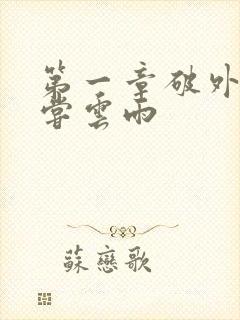 第一章破外女初尝云雨