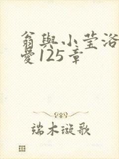 翁与小莹浴室欢爱125章