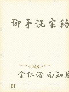 御手洗家的墙洞