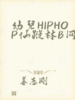 幼儿HIPHOP仙踪林B网