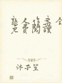 熟人作案 全文免费阅读