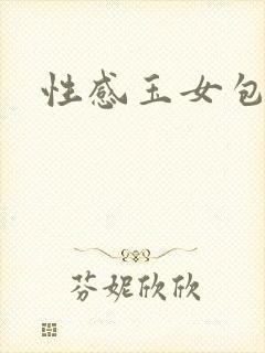 性感玉女包玉婷