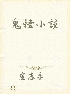 鬼怪小说