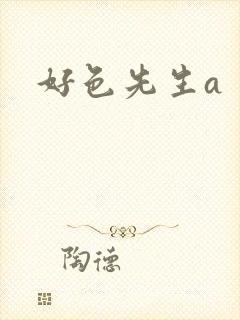 好色先生a