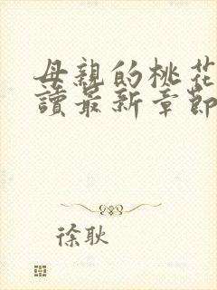 母亲的桃花源阅读最新章节小说