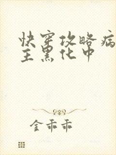 快穿攻略病娇男主黑化中