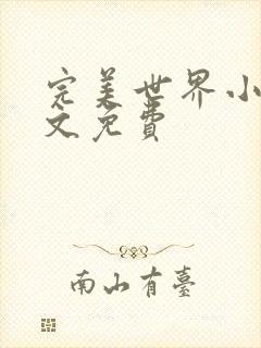 完美世界小说全文免费