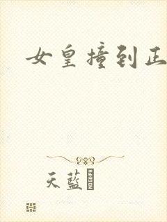 女皇撞到正