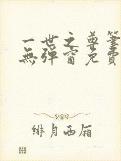 一世之尊笔趣阁无弹窗免费全文